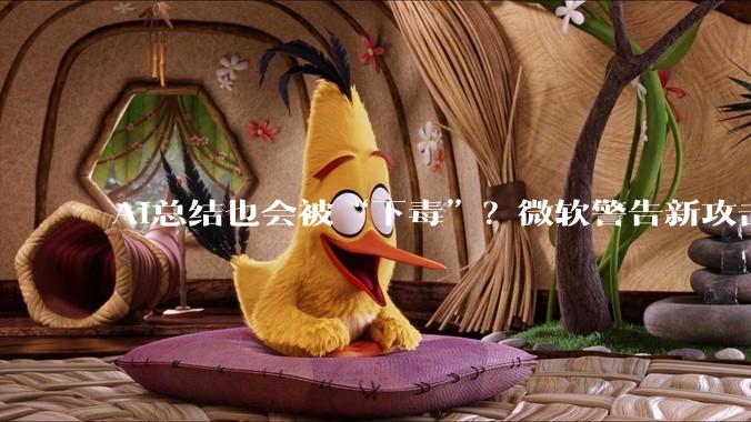 AI总结也会被“下毒”？微软警告新攻击术_***_公司_导致用户
